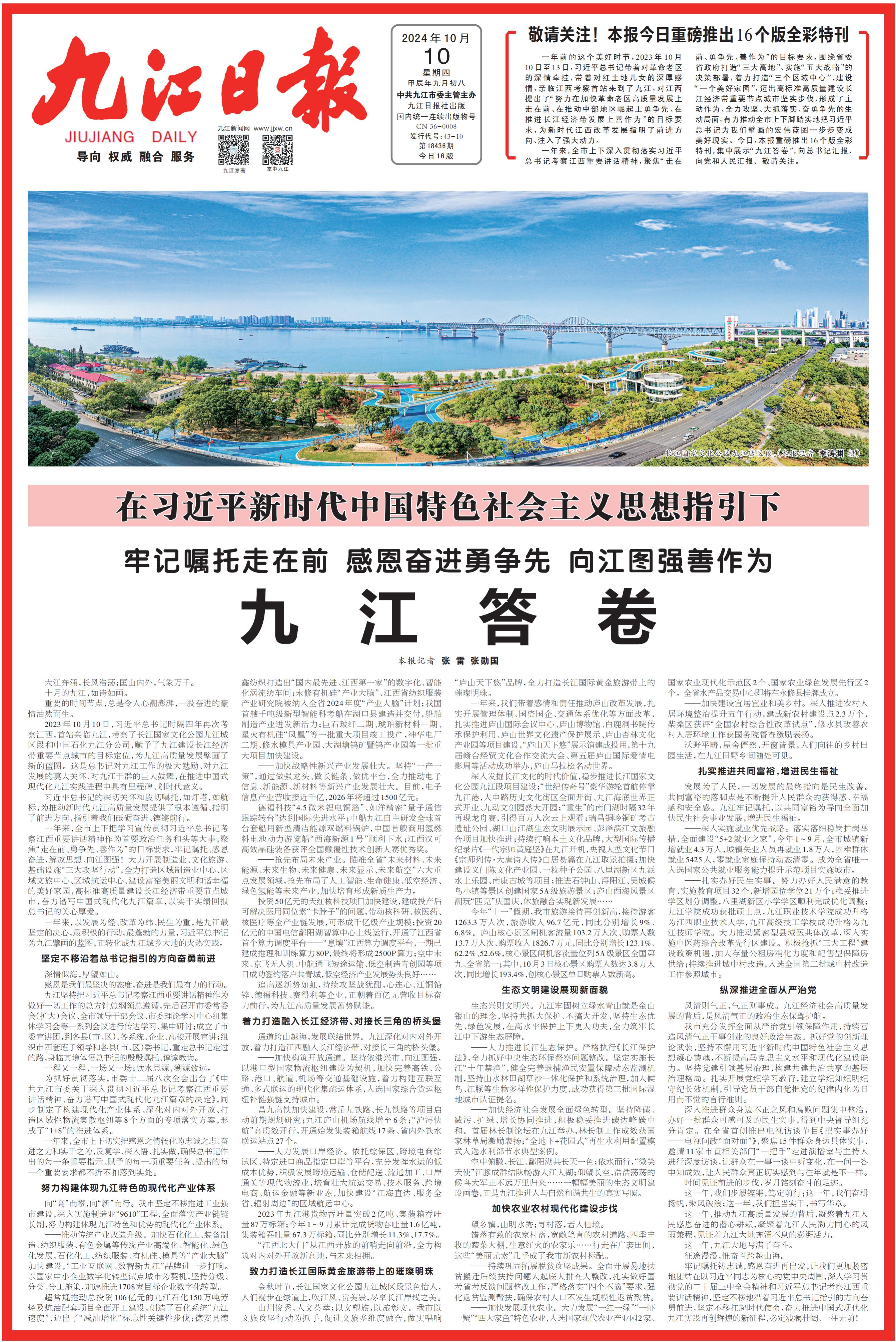 B2024-10-10九江日报01版01(3)_00.jpg
