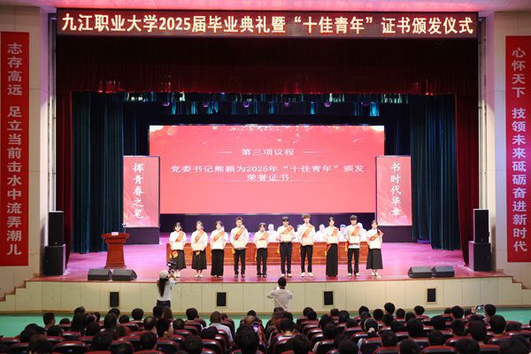 十佳青年颁奖仪式