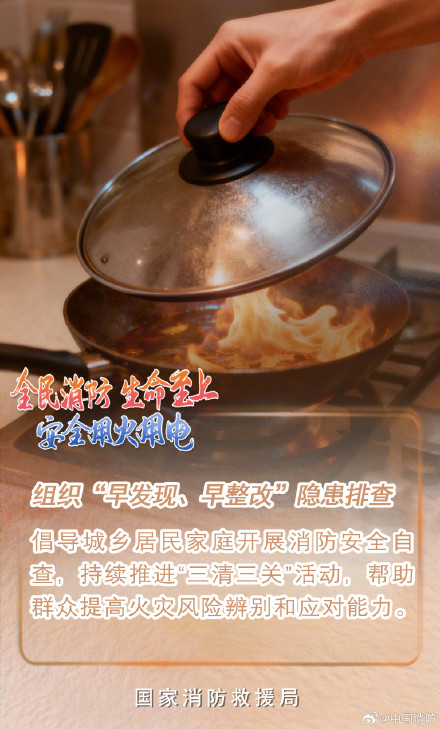 全国消防宣传月 安全用火用电一起守护平安