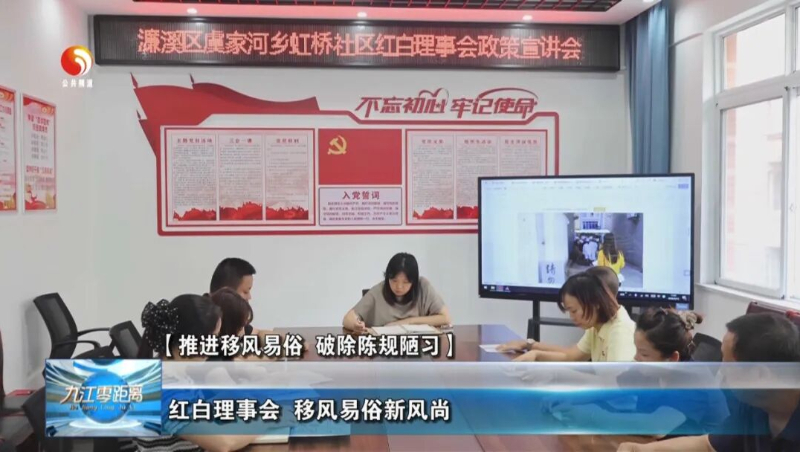 【推进移风易俗 破除陈规陋习】红白理事会 移风易俗新风尚