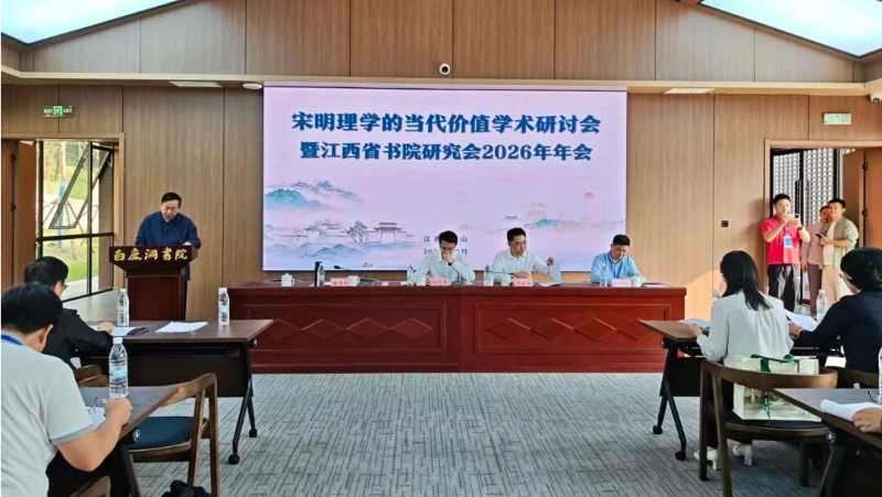 宋明理学的当代价值学术研讨会暨江西省书院研究会2026年年会圆满举行
