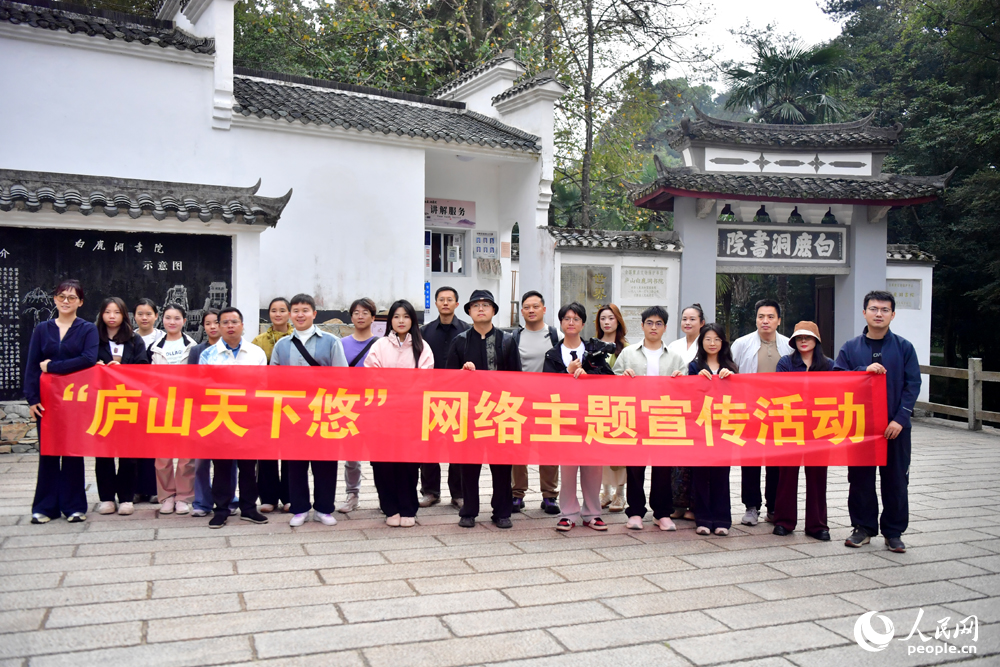 “庐山天下悠”网络主题宣传活动调研团成员在白鹿洞书院调研采访。人民网记者 时雨摄
